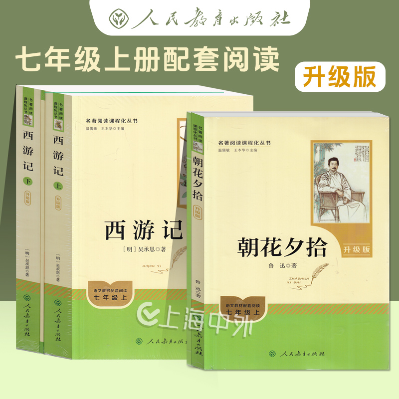 【人教版】朝花夕拾鲁迅原著正版和西游记完整版七年级上册全新升级新增思维导图必读正版课外书初中名著语文书目初一课外阅读书籍