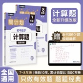 华东理工大学出版 赠视频讲解 七八年级初一二初中数学计算能力培养高效练习强化训练 周计划初中数学计算题高效训练78年级任选