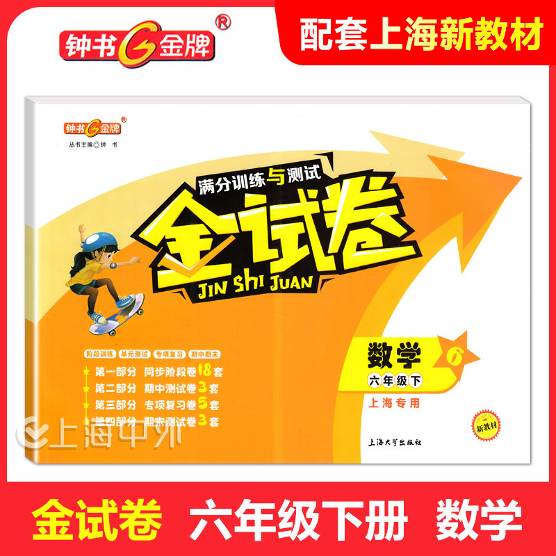 2025春 钟书金牌 金试卷六年级下数学 6年级下册 上海初中新教材配套同步练习试卷 含答案 上海大学出版社,书籍/杂志/报纸,小学教辅,淘宝优惠券,粉丝福利购,淘宝优惠卷