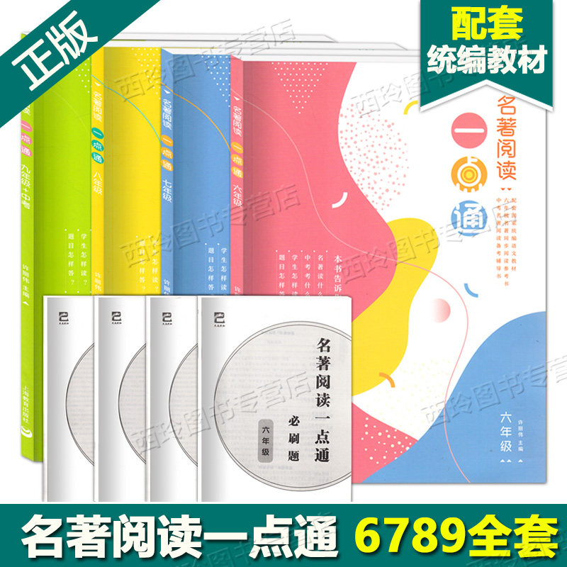 名著阅读一点通六七八九年级 初中6789年级统编版语文新教材名著同步