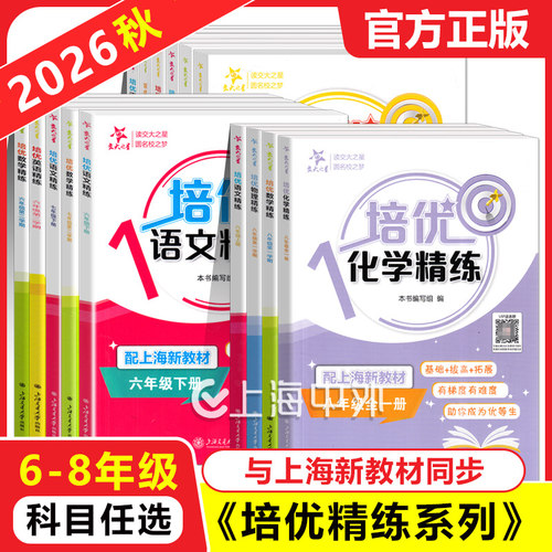 交大之星培优满分精练语数英六七八九年级上下册上海沪教版初中提优拔高尖子生数学同步专项思维训练交大培优满分精炼