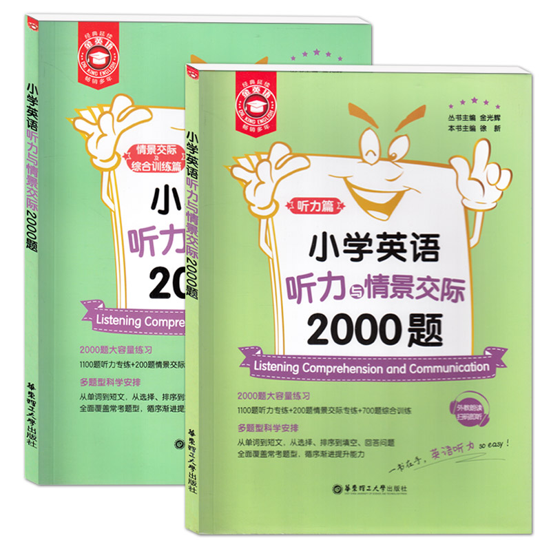 金英语小学英语听力与情景交际2000题听力篇+情景交际及综合训练篇 听力语法词汇大全小升初听力专项训练习题基础巩固强化书籍 书籍/杂志/报纸 小学教辅 原图主图