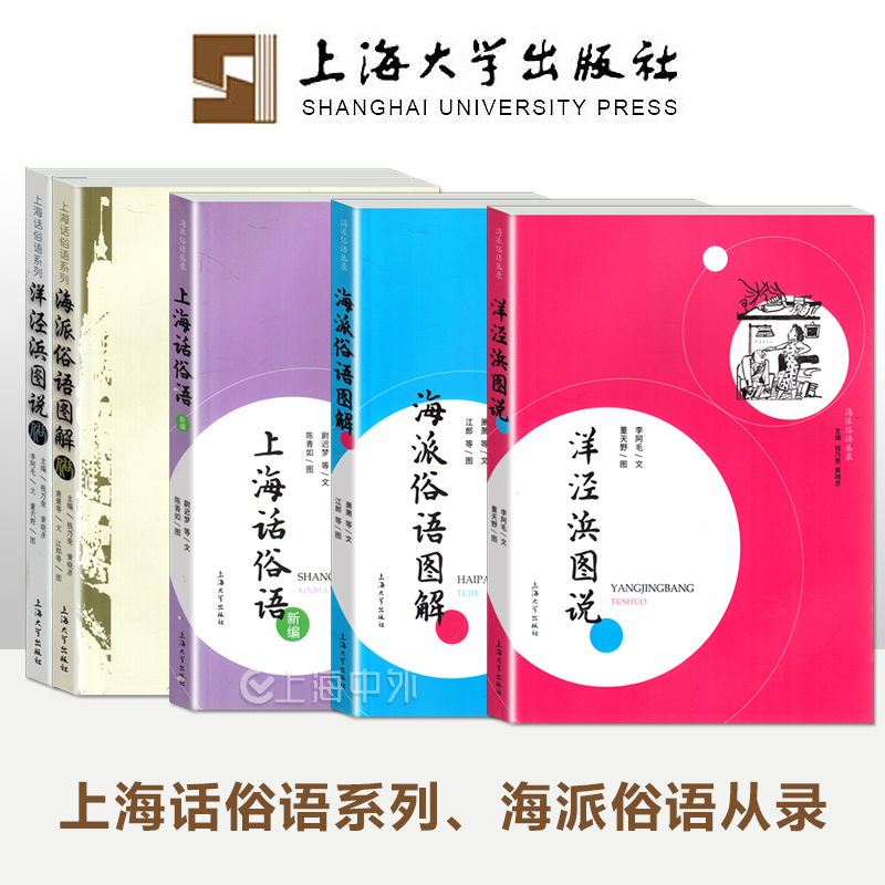 【正版】上海话俗语 海派俗语图解 洋泾浜图说  上海话俗语系列、海派俗语从录 任选 上海大学出版社