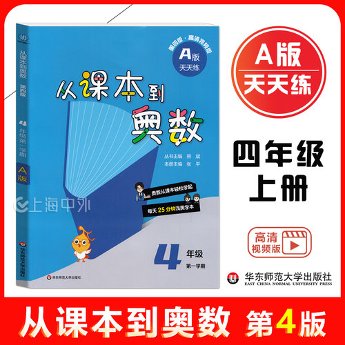 从课本到奥数四年级上册A版天天练第四版高清视频版小学4年级第一学期数学思维训练同步奥数培优专项练习册华东师范大学出版社