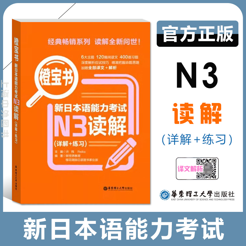 橙宝书.新日本语能力考试N3读解.详解+练习 日语能力考三级阅读文习题型解析训练 新世界日语 华东理工大学出版社
