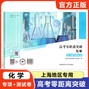 新版 高考零距离突破 化学 复习教程测试卷 专项训练+综合测试 含参考答案 上海地区专用