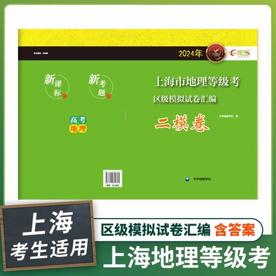 2024年上海市地理等级考 区级模拟试卷汇编(二模卷) 上海高考地理二模复习二模好卷 上海考生 中华地图学社出版社
