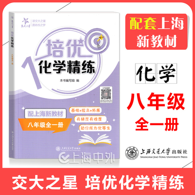 交大之星 培优化学精练 八年级全一册 8年级上下册 配套上海新教材同步练习强化训练 基础拔高拓展助力优等生 上海交通大学出版