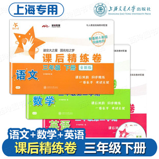 交大之星 课后精练卷三年级下 语文+数学+英语套装 3年级下册第二学期 上海小学教材配套同步试卷 上海交通大学出版社