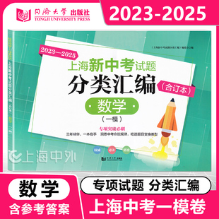2023-2025版上海新中考试题分类汇编 数学一模 合订本 同济大学出版社 上海中考专项训练测试题 含参考答案