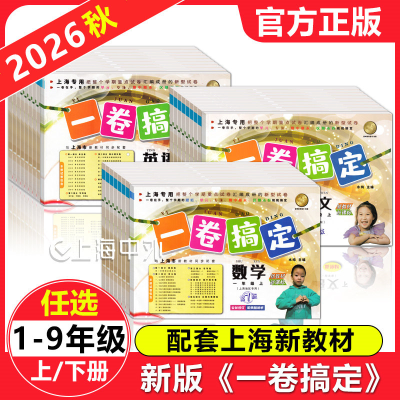 2026新版一卷搞定一二年级下三四五六七八九年级上下册语文数学英语物理化学任选上海新教材配套同步试卷单元专项期中期末测试