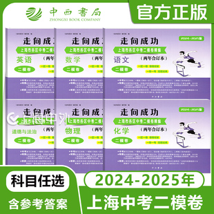 2024-2025年版走向成功上海市各区中考二模卷精编(两年合订本)语文数学英语物理化学道德任选中考复习试卷 含参考答案 中西书局