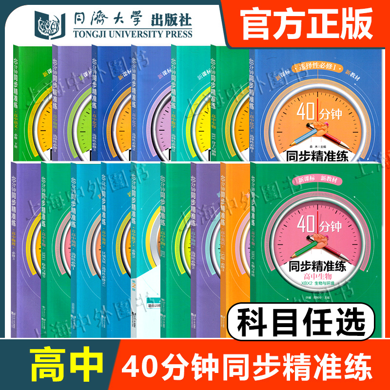 40分钟同步精准练高中语数英物化