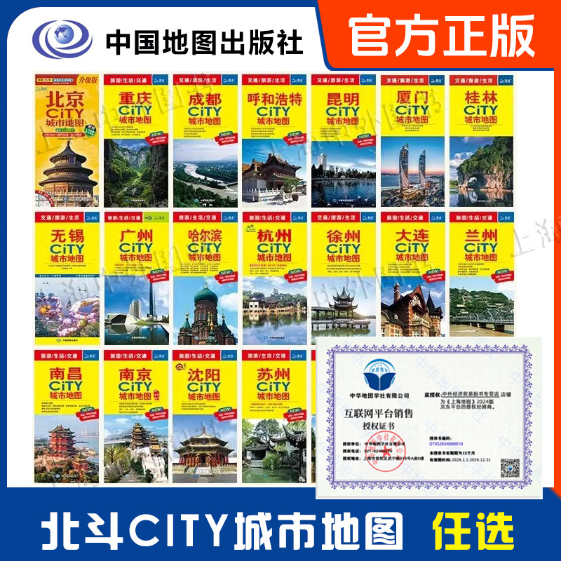 2025新版 CITY城市地图 北京南京苏州杭州重庆武汉等地图 交通旅游 旅行地图 购房及学校分布 地区城区图 北斗出品 单套任选