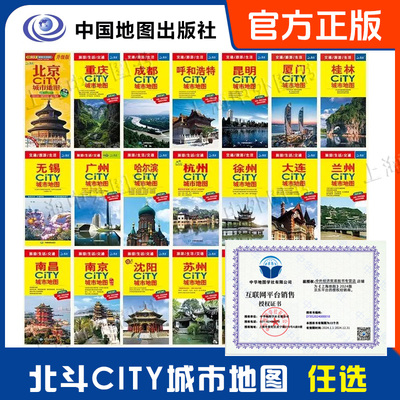 2025新版 CITY城市地图 北京南京苏州杭州重庆武汉等地图 交通旅游 旅行地图 购房及学校分布 地区城区图 北斗出品 单套任选