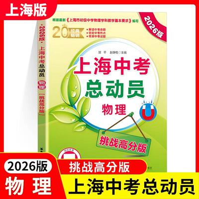 2026版上海中考总动员物理挑战高分版根据上海市初中物理学科基本要求编写中考热点命题赠视频讲解适合中学生华东理工大学出版社