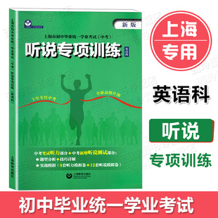 上海市初中毕业统一学业考试中考 听说专项训练 英语科 上海教育出版社 初中英语听说测试 中考笔试听力+中考听说