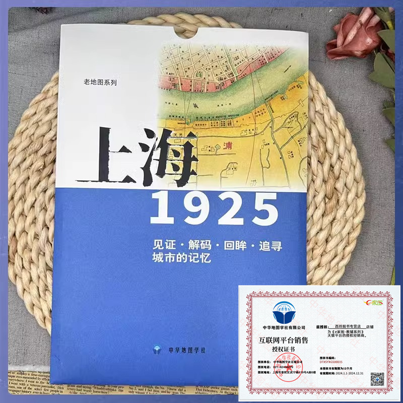 老地图 上海1925 复刻版 市区详图古旧地图 铁路租界线官署教堂菜市码头 城市的记忆书房藏书研史参考资料 中华地图学社