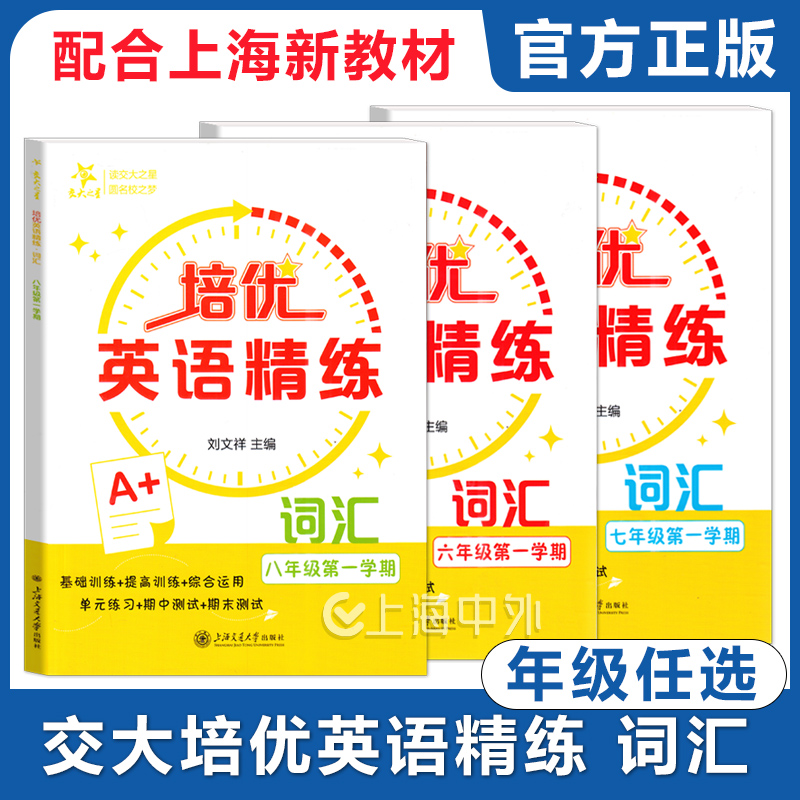交大之星 培优英语精练 词汇 678年级上册任选 六七八年级第一学期 新教材配套词汇专练 上海交通大学出版社
