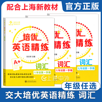 交大之星 培优英语精练 词汇 678年级上册任选 六七八年级第一学期 新教材配套词汇专练 上海交通大学出版社