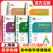 教辅 2026春 必修1一2二3三选择性必修一高一高二上册下册高三高考数学上海版 高中数学课课精练 高考数学一轮复习用书 导学先锋
