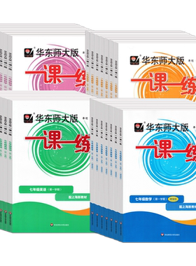 华东师大一课一练七八九年级