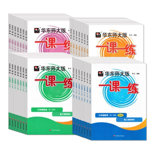 2026新版华东师大版一课一练六年级下七八九上下册数学语文英语物理化学增强版华师大7上8下任选上海初中教材教辅书课时作业练习册