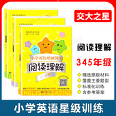 社 交大之星 三年级 5年级任选 小学生英语阅读理解 上海交通大学出版 五年级 四年级 阅读理解 小学英语星级训练