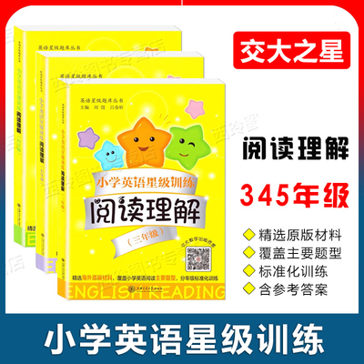 小学英语星级训练阅读理解