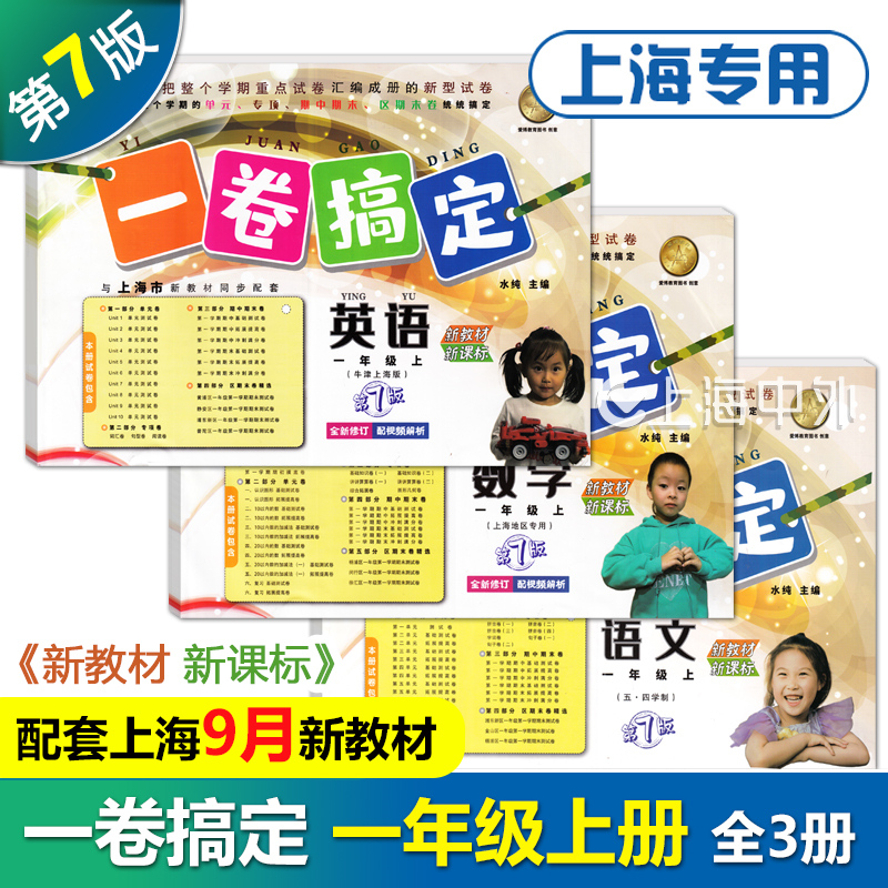 一卷搞定一年级上语文+数学+英语