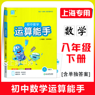 初中数学运算能手八年级下册 8年级第二学期 数学计算训练 通成学典默写能手系列 延边大学出版社