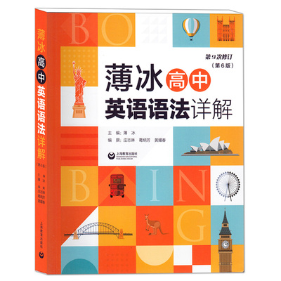 新版 薄冰高中英语语法详解 第六版 第9次修订 语法知识进行适时的总结和归纳 供学生演练和及时复习 巩固所学知识 上海教育出版社