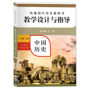 统编初中历史教科书 中国历史 教学设计与指导 8年级上/八年级第一学期 五四学制第三册适用中国历史第三册 课标教科书解读