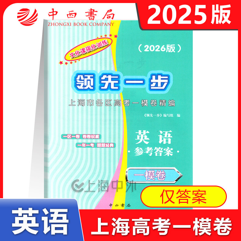 2026版领先一步 上海高考英语一模卷 仅答案 文化课强化训练 2026年上海高三第一学期期末质量抽查试卷精编