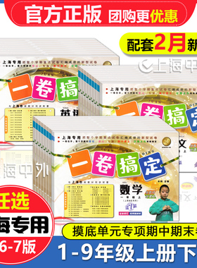 2026新版一卷搞定一二三年级上四五六七八九年级上下册语文数学英语物理化学任选上海新教材配套同步试卷单元专项期中期末测试