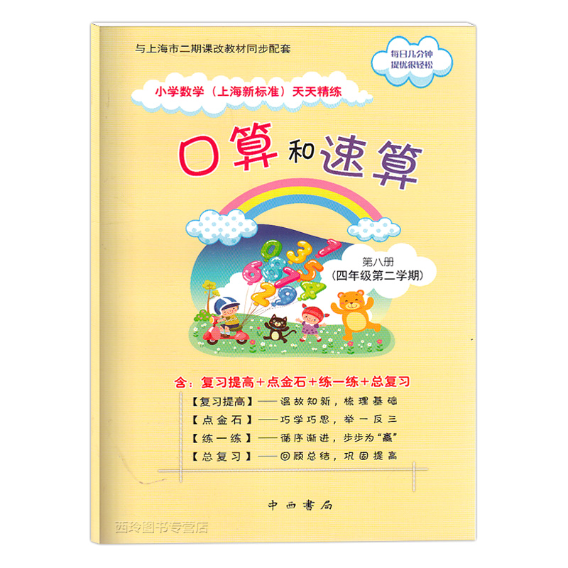 口算和速算 四年级下学期 4年级下册 中西书局 小学生数学口算速算天天练 口算练习册 上海新标准小学数学天天精练