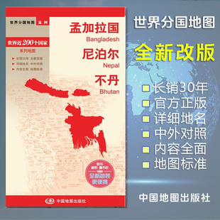 孟加拉国地图 尼泊尔地图 不丹地图 世界分国地图/亚洲 国内出版 中外文对照 大幅面封膜防水耐撕 全新包装更便携