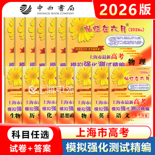 2026版灿烂在六月上海市最新高考模拟强化测试精编 语文数学英语物理化学生物政治 答案+试卷 全套任选 高一二高三高考复习试卷