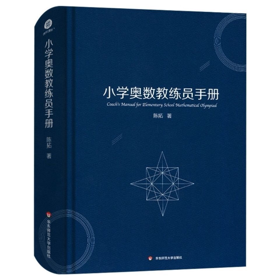 小学奥数教练员手册陈拓通用教材一二三四五六年级奥赛同步专项思维训练全套奥数系统总复习举一反三计算能手计算题教师工具书