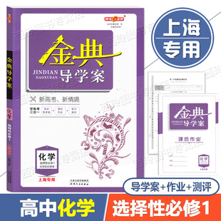 2026金牌金典导学案化学选择性必修1 高二第一学期高2年级上 新教材新学案同步导学案课后作业单元测评学练考三合一上海大学出版社