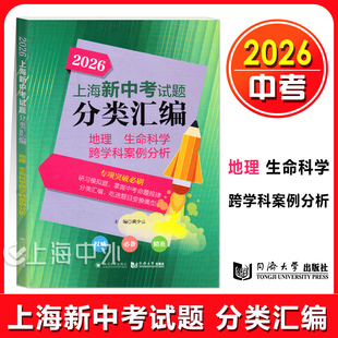 2026年版上海新中考试题分类汇编 地理 生命科学 跨学科案例分析(一二模试题汇编) 上海中考分类汇编专项突破刷题 同济大学出版社