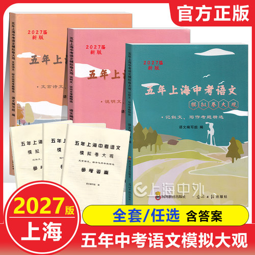 五年上海中考语文模拟卷大观