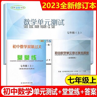 2023年新版 数学单元 初中数学双基过关堂堂练 数学堂堂练七年级上 光明日报出版 套装 3册 测试卷 七年级上册7年级第一学期 答案 社