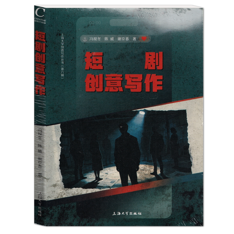 短剧创意写作冯现冬 陈威 谢京春著短视频剧本创作教程网络短剧脚本构思写作技巧上海大学出版社创意写作丛书
