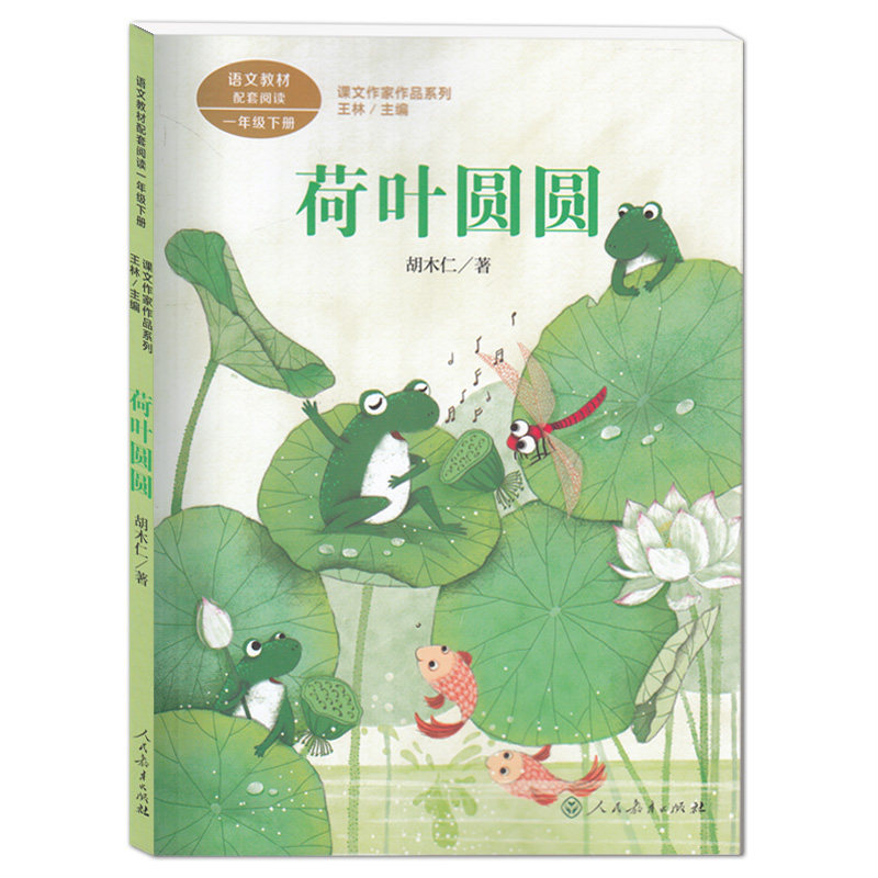 荷叶圆圆 胡木仁/著 我爱阅读名家经典系列 小学一二年级适读 统编