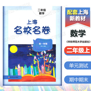 上海小学教材同步练习辅导单元 测试期中期末测试卷 2年级上册 华东师范大学出版 社 第一学期 上海名校名卷二年级上数学