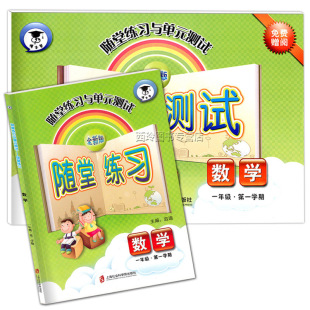 随堂练习与单元 一年级第一学期 数学 1年级上册 一年级上 上海小学教材同步配套练习试题课堂同步单元 2023 测试卷 测试