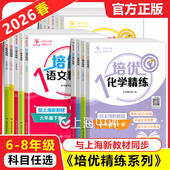 交大之星培优满分精练六七八年级上下册数学英语语文678年级上海沪教版 初中提优拔高尖子生数学同步专项思维训练交大培优满分精炼