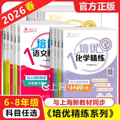 交大之星培优满分精练六七八年级上下册数学英语语文678年级上海沪教版初中提优拔高尖子生数学同步专项思维训练交大培优满分精炼