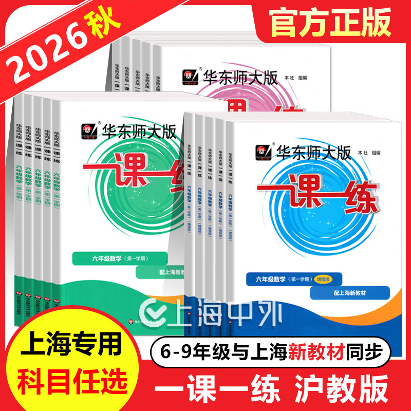 2026新版华东师大版一课一练六年级下七八九上下册数学语文英语物理化学增强版华师大7上8下任选上海初中教材教辅书课时作业练习册